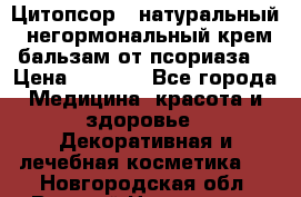 Цитопсор - натуральный, негормональный крем-бальзам от псориаза. › Цена ­ 1 295 - Все города Медицина, красота и здоровье » Декоративная и лечебная косметика   . Новгородская обл.,Великий Новгород г.